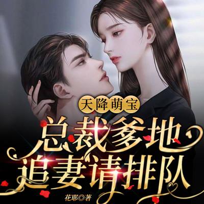 天降萌宝：总裁爹地追妻请排队
