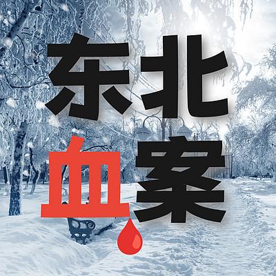 东北血案