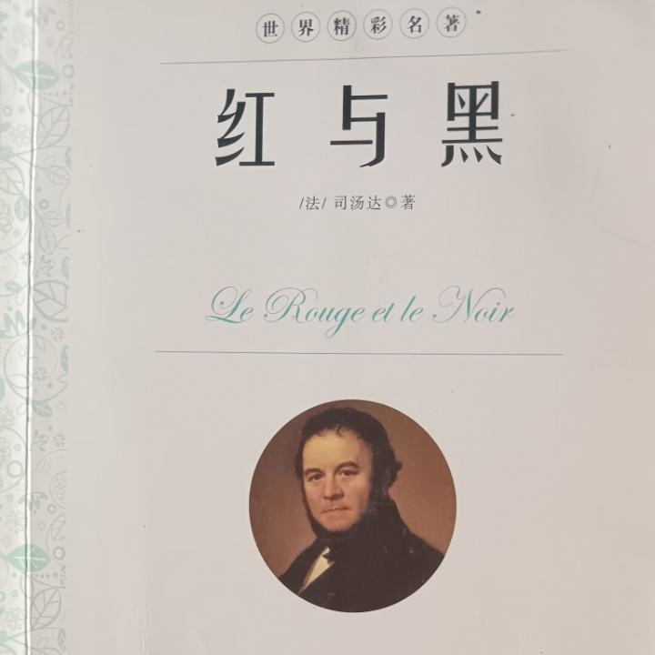 红与黑