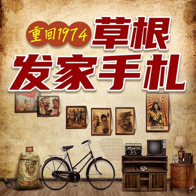 重回1974草根发家手札