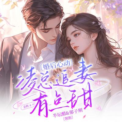 婚后心动：凌总追妻有点甜