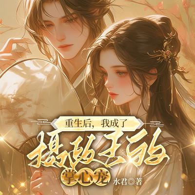 京城第一神医重生后，竟学人撒娇卖萌