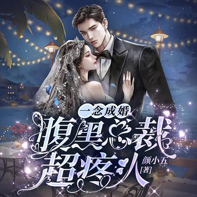 一念成婚：腹黑总裁超疼人超甜先婚后爱）