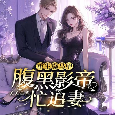 重生爆马甲，腹黑影帝忙追妻