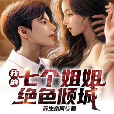 我的七个姐姐绝色倾城