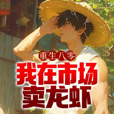 重生八零，我在市场卖龙虾