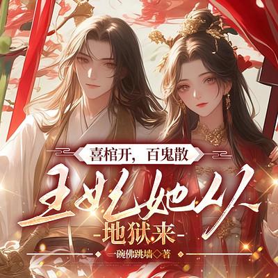 喜棺开，百鬼散，王妃她从地狱来