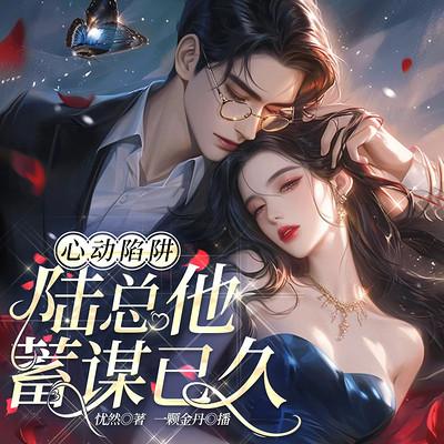 心动陷阱：陆总他蓄谋已久