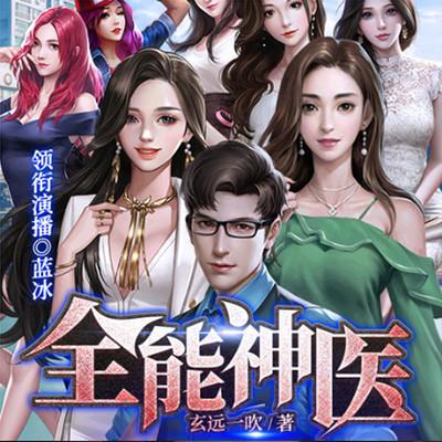 全能神医