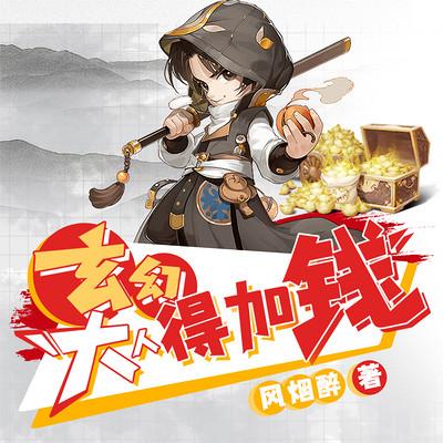 玄幻：大人，得加钱