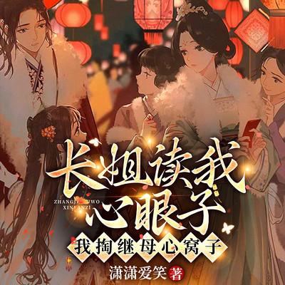 长姐读我心眼子，我掏继母心窝子