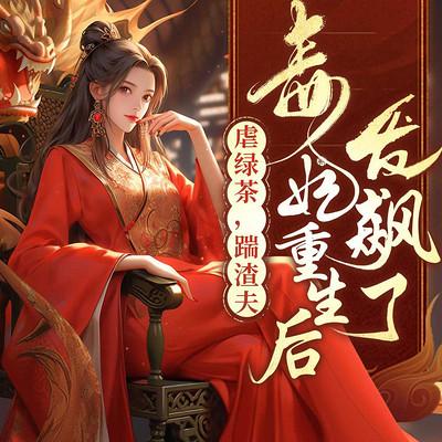 虐绿茶，踹渣夫，毒妃重生后发飙了