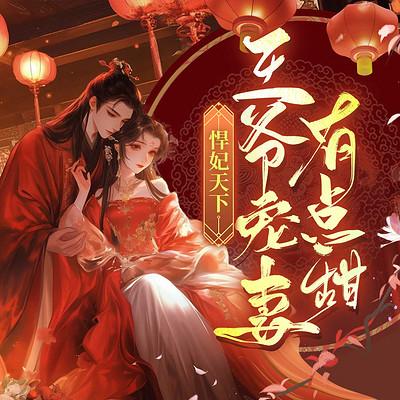 悍妃天下：王爷宠妻有点甜