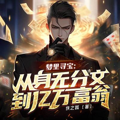 梦里寻宝：从身无分文到亿万富翁