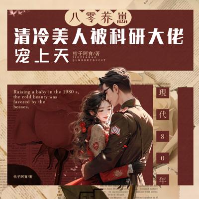 八零养崽：清冷美人被科研大佬宠上天