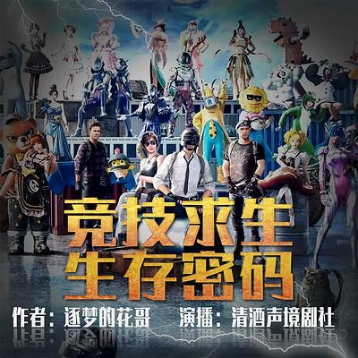 竞技求生之生存密码