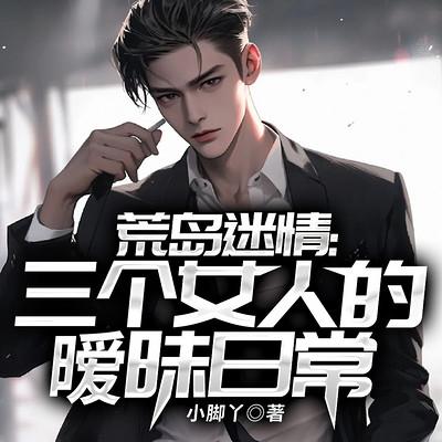 荒岛迷情：三个女人的暧昧日常