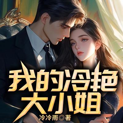 我的冷艳大小姐