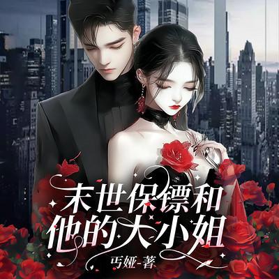末世保镖和他的大小姐