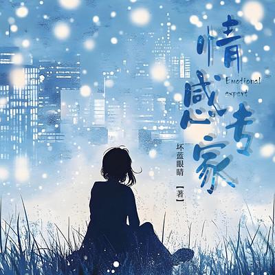 情感专家