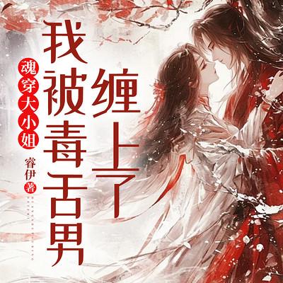 魂穿大小姐，我被毒舌男缠上了