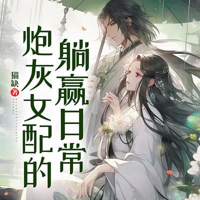 炮灰女配的躺赢日常