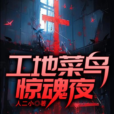 工地菜鸟惊魂夜