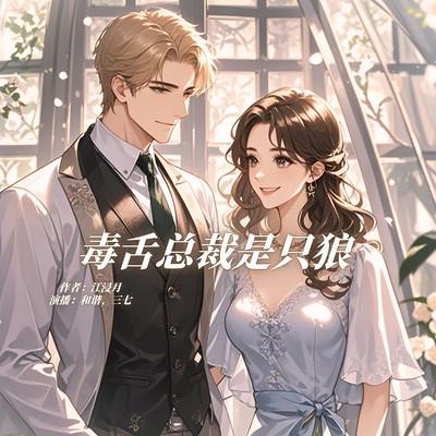 毒舌总裁是只狼