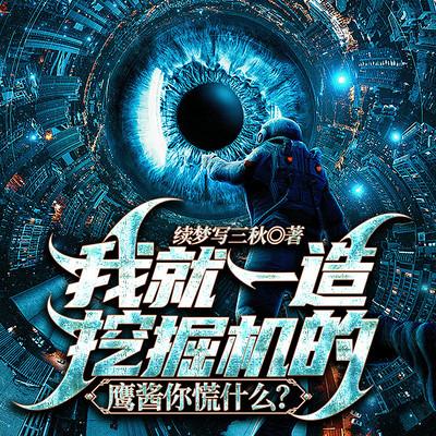 我就一造挖掘机的，鹰酱你慌什么