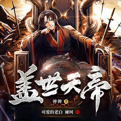 盖世天帝