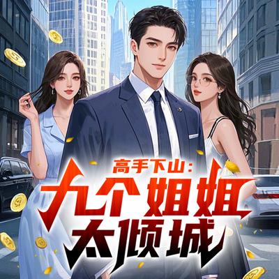 高手下山：九个姐姐太倾城