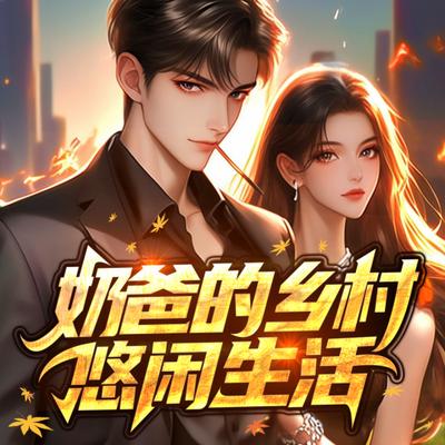 奶爸的乡村悠闲生活