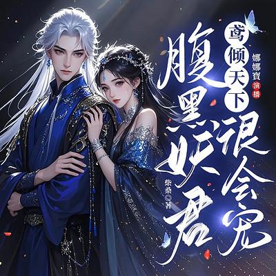 鸢倾天下：腹黑妖君很会宠