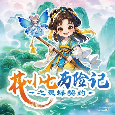花小七历险记之灵蝶契约
