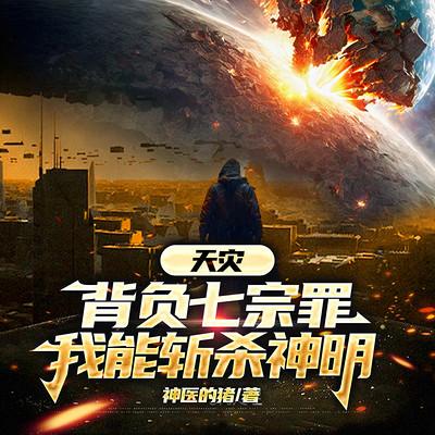 天灾：背负七宗罪，我能斩杀神明