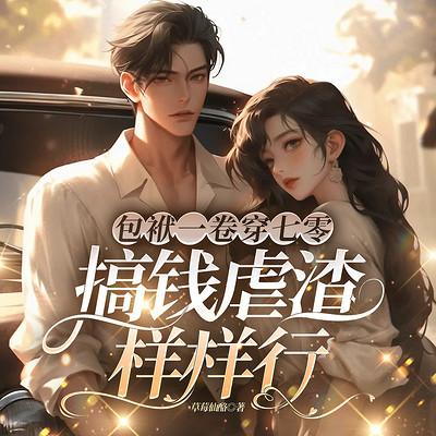 包袱一卷穿七零，搞钱虐渣样样行