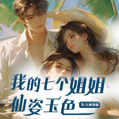 我的七个姐姐仙姿玉色