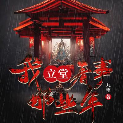 我立堂看事那些年
