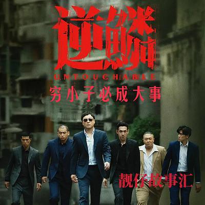 逆鳞2025新作首播