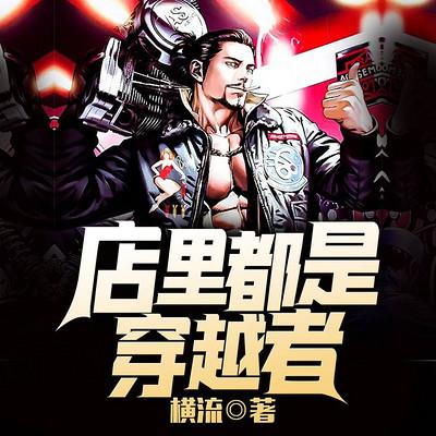 店里都是穿越者
