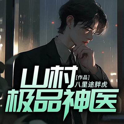 山村极品神医