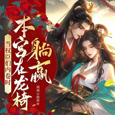 当权臣们内卷时，本宫在龙椅躺赢