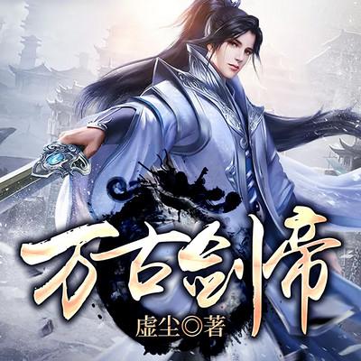 万古剑帝