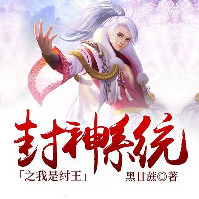 封神系统之我是纣王