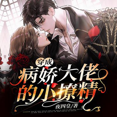 穿成病娇大佬的小撩精