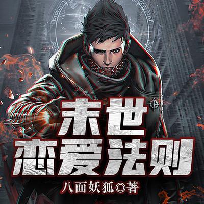 末世恋爱法则