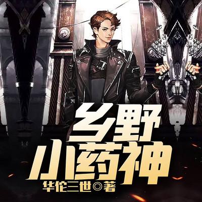 乡野小药神