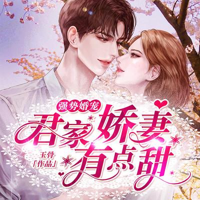 强势婚宠：君家娇妻有点甜