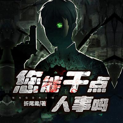 您能干点人事吗?