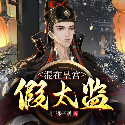 混在皇宫假太监